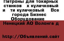 Патроны для токарных станков 3-х кулачковый и 6-ти кулачковый. - Все города Бизнес » Оборудование   . Ненецкий АО,Волонга д.